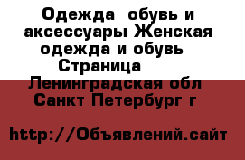 Одежда, обувь и аксессуары Женская одежда и обувь - Страница 109 . Ленинградская обл.,Санкт-Петербург г.